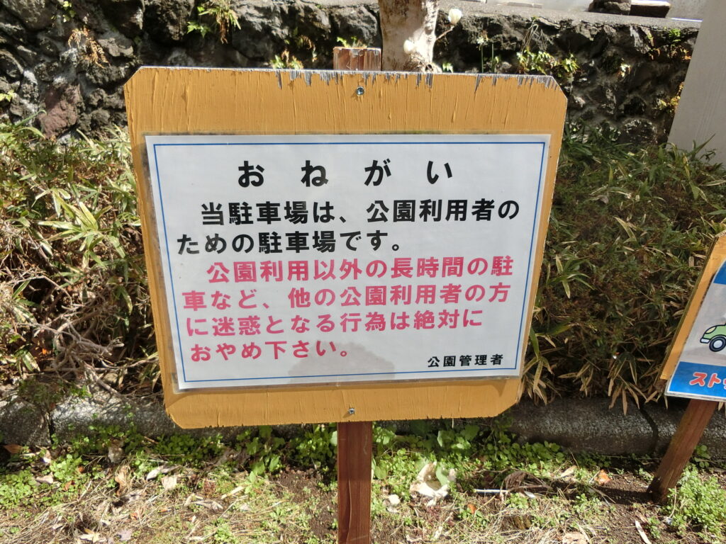 たかなり大三公園　駐車場表示板