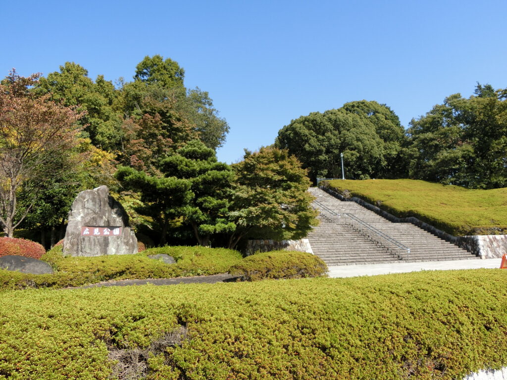 広見公園
