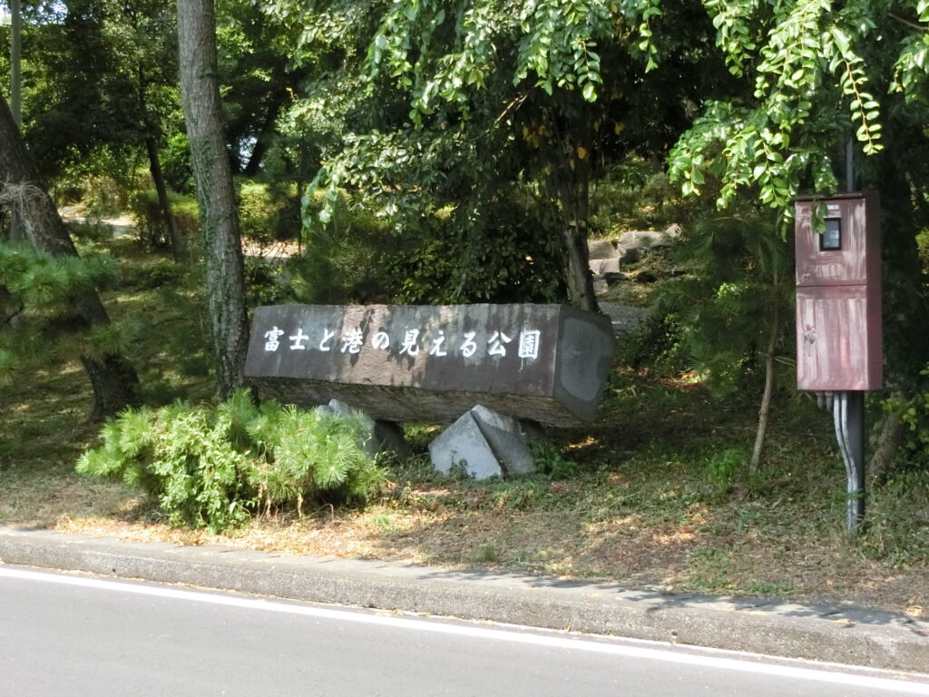 富士と港の見える公園