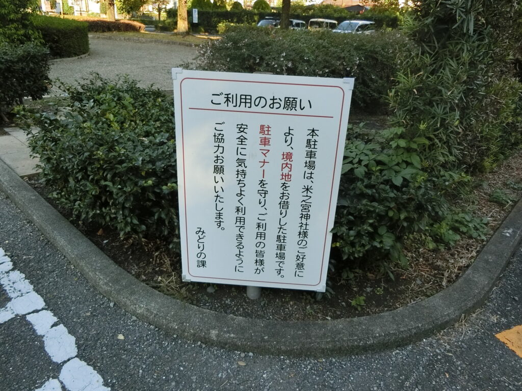 米之宮公園標識2