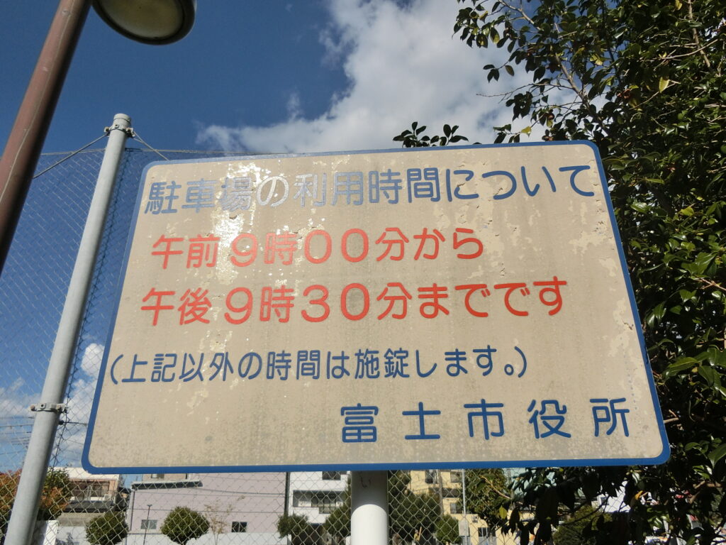 新通町公園駐車場表示板2