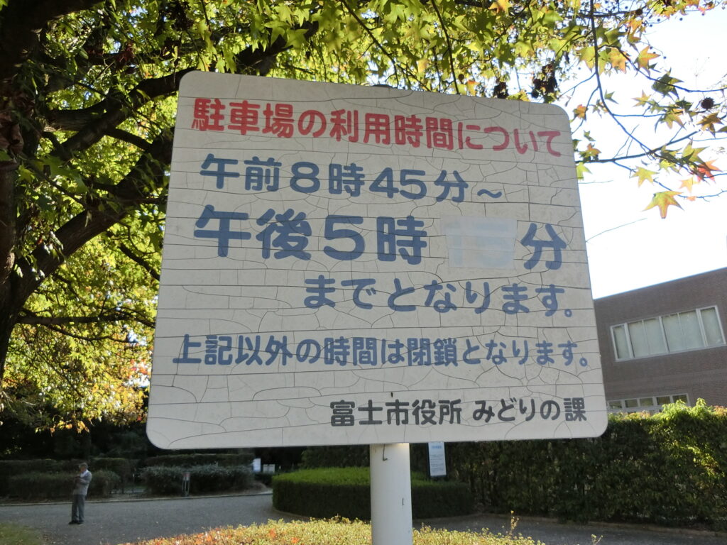 米之宮公園標識1