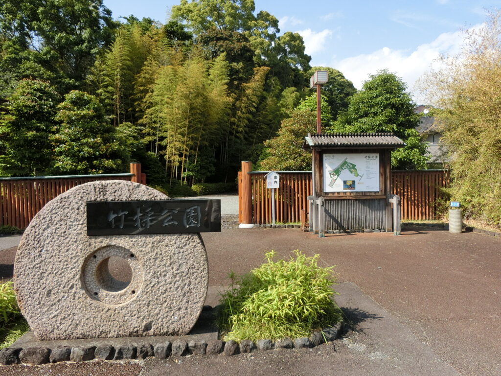 竹採公園