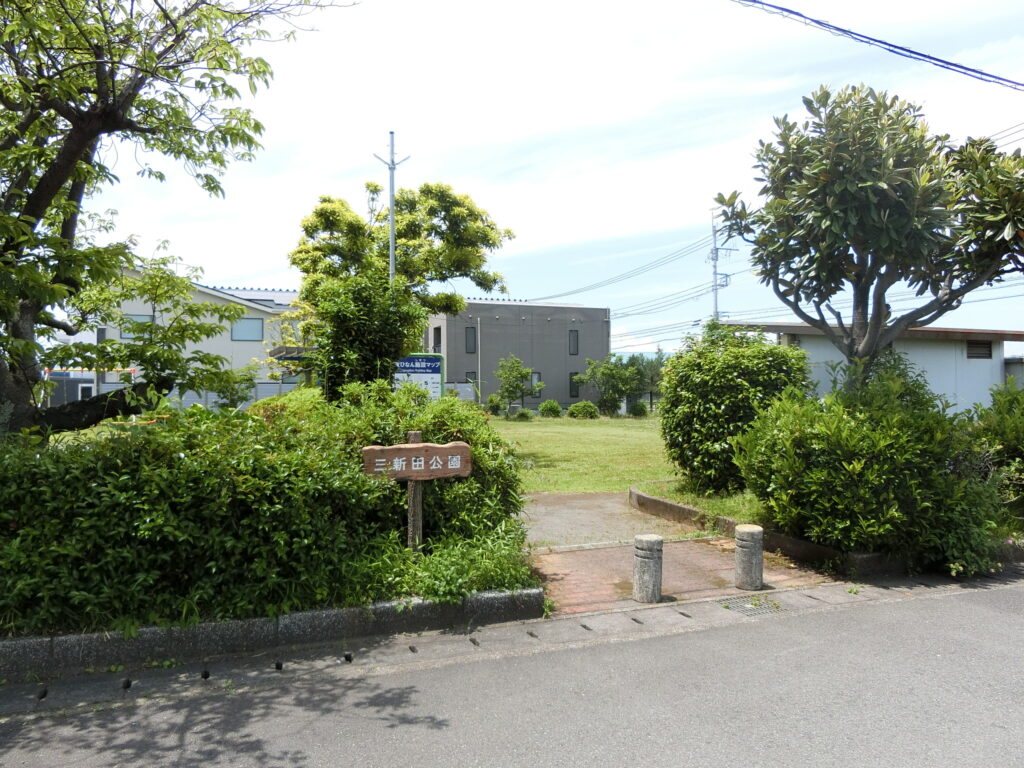 三新田公園